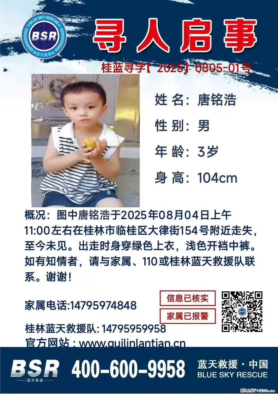 【寻人启事】图中唐铭浩于2025年08月04日上午11:00左右在桂林市临桂区大律街154号附近走失 - 新手上路 - 乌兰察布生活社区 - 乌兰察布28生活网 wlcb.28life.com