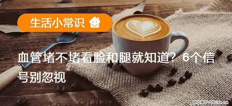 血管堵不堵看脸和腿就知道?6个信号别忽视! - 生活百科 - 乌兰察布生活社区 - 乌兰察布28生活网 wlcb.28life.com