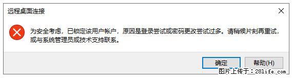 阿里云远程连接云服务器,老是提示“为安全考虑,已锁定该用户帐户”解决方案 - 生活百科 - 乌兰察布生活社区 - 乌兰察布28生活网 wlcb.28life.com