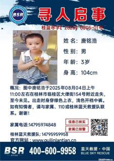 【寻人启事】图中唐铭浩于2025年08月04日上午11:00左右在桂林市临桂区大律街154号附近走失 - 乌兰察布28生活网 wlcb.28life.com