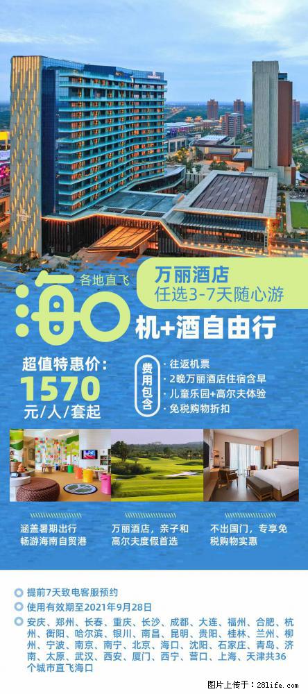 【蜗蜗游】暑期倾情奉献： 全国各地直飞海口、三亚，3-7天任选入住时间，多家热门酒店任选 - 游山玩水 - 乌兰察布生活社区 - 乌兰察布28生活网 wlcb.28life.com