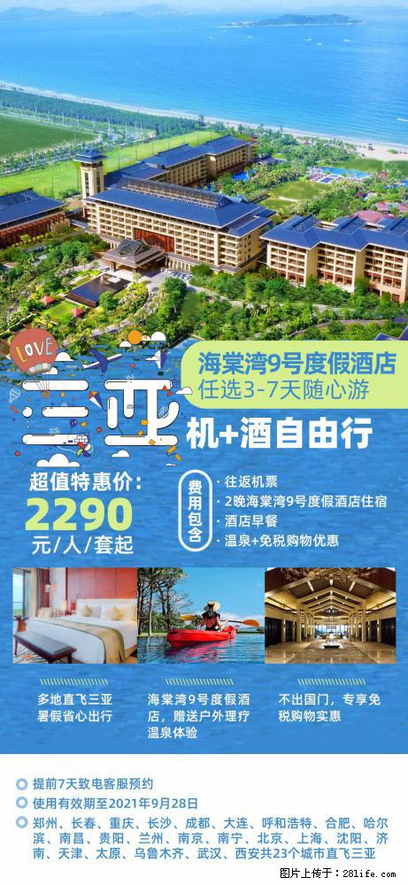 【蜗蜗游】暑期倾情奉献： 全国各地直飞海口、三亚，3-7天任选入住时间，多家热门酒店任选 - 游山玩水 - 乌兰察布生活社区 - 乌兰察布28生活网 wlcb.28life.com