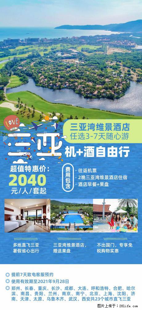 【蜗蜗游】暑期倾情奉献： 全国各地直飞海口、三亚，3-7天任选入住时间，多家热门酒店任选 - 游山玩水 - 乌兰察布生活社区 - 乌兰察布28生活网 wlcb.28life.com