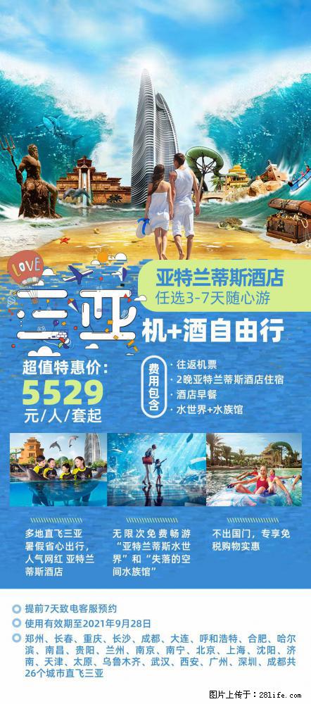 【蜗蜗游】暑期倾情奉献： 全国各地直飞海口、三亚，3-7天任选入住时间，多家热门酒店任选 - 游山玩水 - 乌兰察布生活社区 - 乌兰察布28生活网 wlcb.28life.com