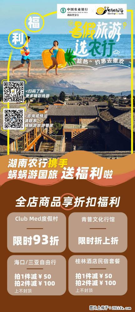 【蜗蜗游】湖南农行携手蜗蜗游携手推出“趁热约惠”活动 - 游山玩水 - 乌兰察布生活社区 - 乌兰察布28生活网 wlcb.28life.com