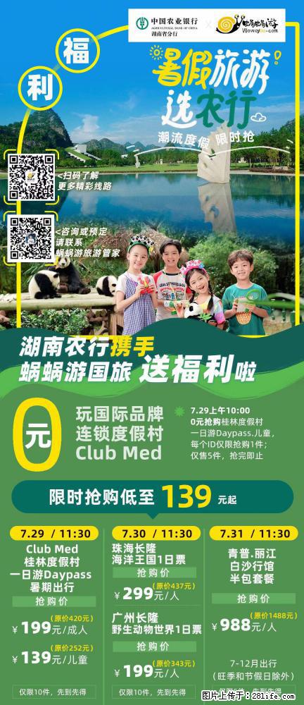 【蜗蜗游】湖南农行携手蜗蜗游携手推出“趁热约惠”活动 - 游山玩水 - 乌兰察布生活社区 - 乌兰察布28生活网 wlcb.28life.com