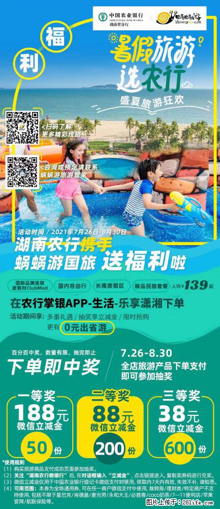 【蜗蜗游】湖南农行携手蜗蜗游携手推出“趁热约惠”活动 - 游山玩水 - 乌兰察布生活社区 - 乌兰察布28生活网 wlcb.28life.com