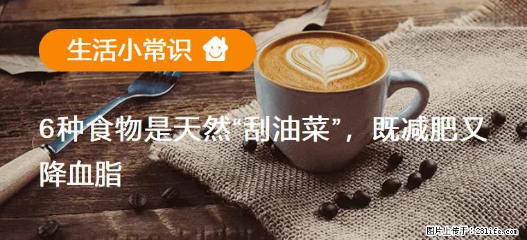 【生活小常识】6种食物是天然“刮油菜”,既减肥又降血脂 - 乌兰察布生活资讯 - 乌兰察布28生活网 wlcb.28life.com