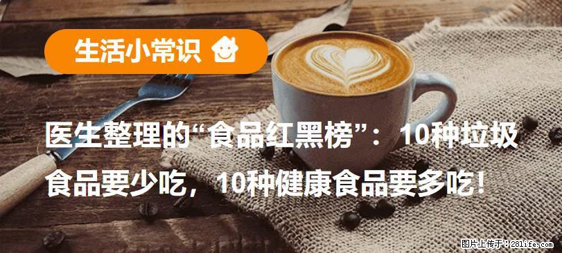 【生活小常识】医生整理的“食品红黑榜”：10种垃圾食品要少吃，10种健康食品要多吃！ - 乌兰察布生活资讯 - 乌兰察布28生活网 wlcb.28life.com