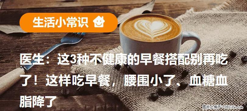 医生：这3种不健康的早餐搭配别再吃了！这样吃早餐，腰围小了、血糖血脂降了 - 乌兰察布生活资讯 - 乌兰察布28生活网 wlcb.28life.com