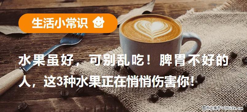 水果虽好,可别乱吃!脾胃不好的人,这3种水果正在悄悄伤害你! - 乌兰察布生活资讯 - 乌兰察布28生活网 wlcb.28life.com