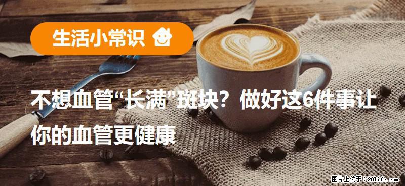 不想血管“长满”斑块？做好这6件事让你的血管更健康 - 乌兰察布生活资讯 - 乌兰察布28生活网 wlcb.28life.com