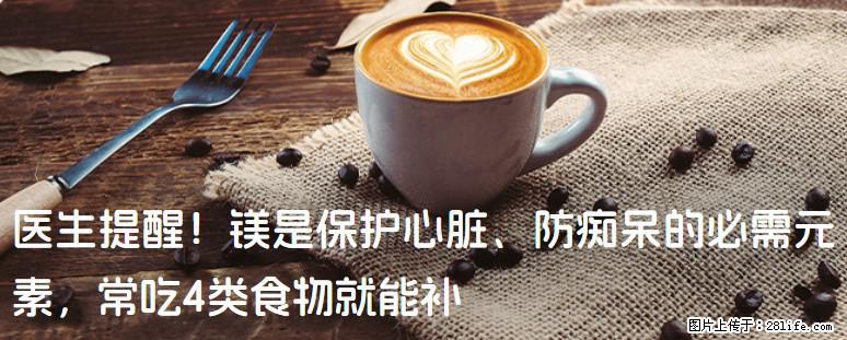 医生提醒！镁是保护心脏、防痴呆的必需元素，常吃4类食物就能补 - 乌兰察布生活资讯 - 乌兰察布28生活网 wlcb.28life.com