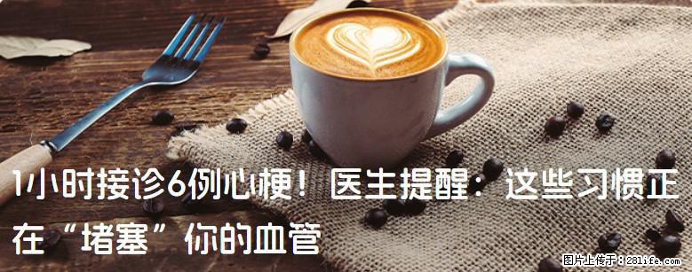 1小时接诊6例心梗！医生提醒：这些习惯正在“堵塞”你的血管 - 乌兰察布生活资讯 - 乌兰察布28生活网 wlcb.28life.com