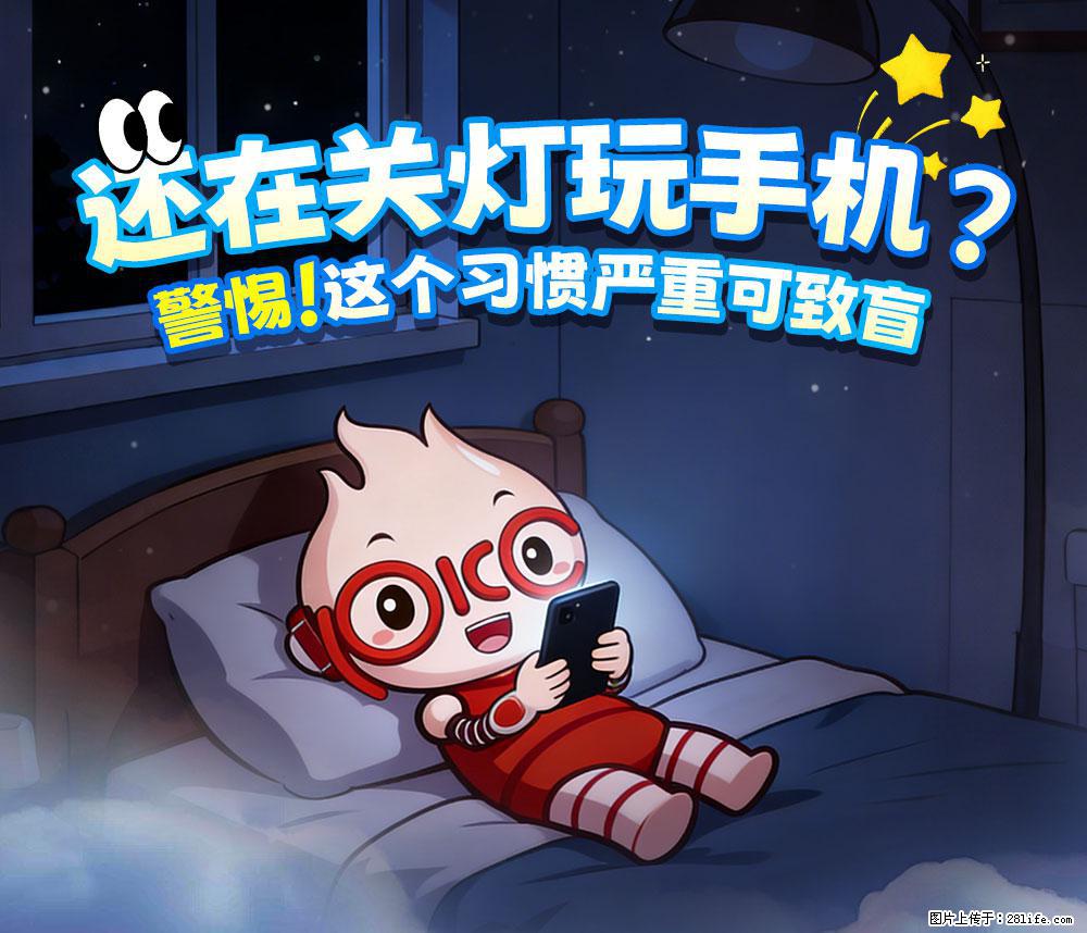 【健康科普】还在关灯玩手机？警惕！这个习惯严重可致盲！ - 乌兰察布生活资讯 - 乌兰察布28生活网 wlcb.28life.com
