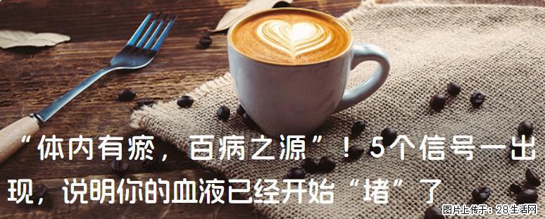 “体内有瘀，百病之源”！5个信号一出现，说明你的血液已经开始“堵”了 - 乌兰察布生活资讯 - 乌兰察布28生活网 wlcb.28life.com